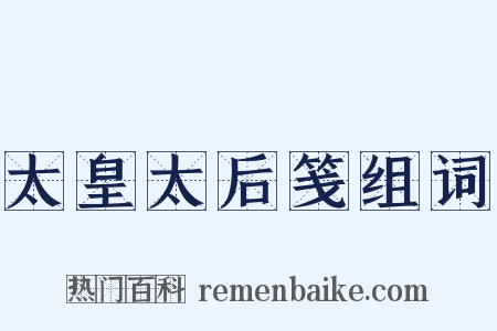 太皇太后笺组词是什么意思的图片